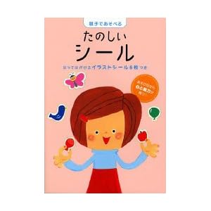 親子であそべるたのしいシール (新ラックえほん)