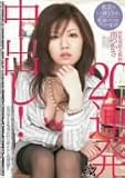 巨乳美術女教師南つかさ20連発中出し! [DVD]