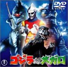 ゴジラ対メガロ