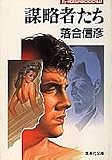 謀略者たち (集英社文庫)