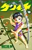 史上最強の弟子ケンイチ 18 (少年サンデーコミックス)