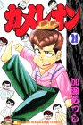 カメレオン (21) (講談社コミックス (2042巻))