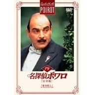 名探偵ポワロ[完全版]Vol.19