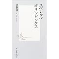 スペシャルオリンピックス (集英社新書)