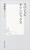 スペシャルオリンピックス (集英社新書)