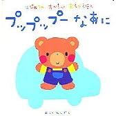 プップップーなあに (はじめてのあかちゃんあそびえほん)