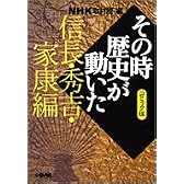 NHK「その時歴史が動いた」コミック版 信長・秀吉・家康編 (ホーム社漫画文庫)