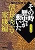 NHK「その時歴史が動いた」コミック版 信長・秀吉・家康編 (ホーム社漫画文庫)