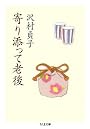 寄り添って老後 (ちくま文庫)