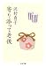 寄り添って老後 (ちくま文庫)