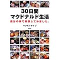 30日間マクドナルド生活―自分の体で実験してみました