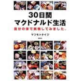 30日間マクドナルド生活―自分の体で実験してみました