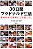 30日間マクドナルド生活―自分の体で実験してみました