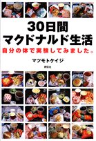 30日間マクドナルド生活―自分の体で実験してみました