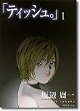 ティッシュ 1 (SPコミックス)