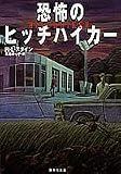 恐怖のヒッチハイカー ヤングホラー・シリーズ (集英社文庫)
