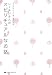 レーネンさんのスピリチュアルなお話