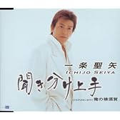聞き分け上手