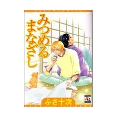 みつめるまなざし (アクアコミックス)