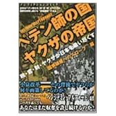 ペテン師の国 ヤクザの帝国 国家破産へのスロープ編―政・官・財・ヤクザが日本を吸い尽くす