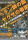 ペテン師の国 ヤクザの帝国 国家破産へのスロープ編―政・官・財・ヤクザが日本を吸い尽くす