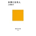 女装と日本人 (講談社現代新書)