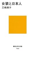 女装と日本人 (講談社現代新書)