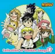 金色のガッシュベル!! Collection of Golden Songs 2 TVサントラ シェリー(折笠富美子) 谷本貴義 パルコ・フォルゴレ(高橋広樹) rino 高嶺清麿(櫻井孝宏) ガッシュ・ベル&ウマゴン&サンビーム ティオ(釘宮理恵) パティ ビクトリーム(若本規夫)