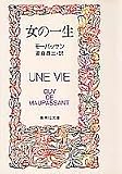 女の一生 (集英社文庫)