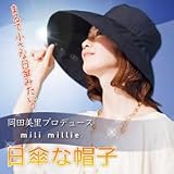 岡田美里プロデュース　mili millie　日傘な帽子　ブラック