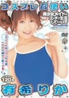 コスプレ召使い 有希りか [DVD]