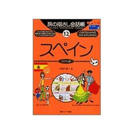 旅の指さし会話帳〈12〉スペイン ここ以外のどこかへ!―ヨーロッパ