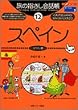 旅の指さし会話帳〈12〉スペイン ここ以外のどこかへ!―ヨーロッパ