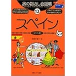 旅の指さし会話帳〈12〉スペイン ここ以外のどこかへ!―ヨーロッパ