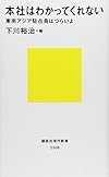 本社はわかってくれない 東南アジア駐在員はつらいよ (講談社現代新書)