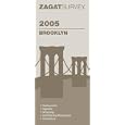 Zagat 2005 Brooklyn (Zagatsurvey: Brooklyn) (Zagatsurvey: Brooklyn)