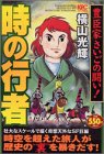 時の行者 豊臣家さいごの闘い!編 (プラチナコミックス)