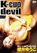 K-cup devil [DVD]