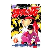 疾風伝説特攻の拓 1 (KCスペシャル)