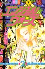 エンジェル★ウォーズ (2) (講談社コミックスフレンドB (992巻))