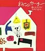 ねこのセーター (学研おはなし絵本)