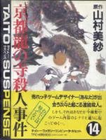 京都龍の寺殺人事件