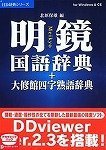 Cover image : 明鏡国語辞典＋大修館四字熟語辞典 アカデミック