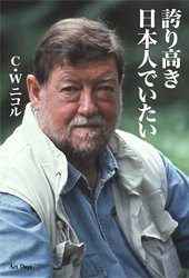 誇り高き日本人でいたい
