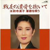 戦友の遺骨を抱いて～水前寺清子軍歌を唄う