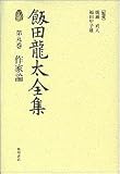飯田龍太全集 第九巻 作家論
