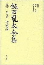 飯田龍太全集 第九巻 作家論