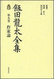 Cover image : 飯田龍太全集 第九巻 作家論