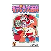 新キテレツ大百科 4 (てんとう虫コミックス)