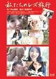 私たちのレズ旅行 神山優希・桑原衿子 [DVD]
